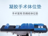 蒙泰凝膠手術體位墊，守護手術安全與舒適   